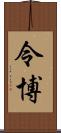 令博 Scroll