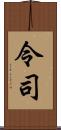 令司 Scroll