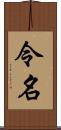 令名 Scroll