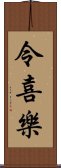 令喜樂 Scroll