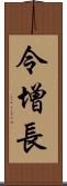 令增長 Scroll