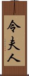 令夫人 Scroll