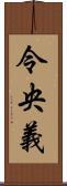 令央義 Scroll