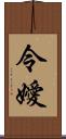 令嬡 Scroll