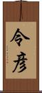 令彦 Scroll