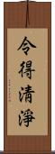 令得淸淨 Scroll