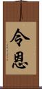 令恩 Scroll