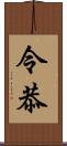 令恭 Scroll