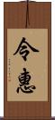 令惠 Scroll