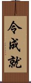 令成就 Scroll