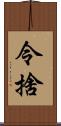 令捨 Scroll