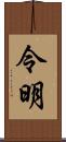 令明 Scroll