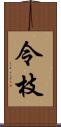 令枝 Scroll