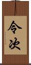 令次 Scroll