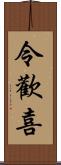 令歡喜 Scroll