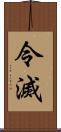 令滅 Scroll