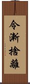 令漸捨離 Scroll