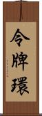 令牌環 Scroll