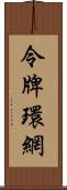 令牌環網 Scroll