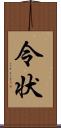 令状 Scroll