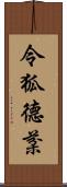 令狐德棻 Scroll