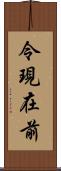 令現在前 Scroll