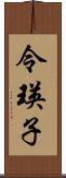 令瑛子 Scroll