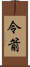 令箭 Scroll