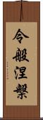 令般涅槃 Scroll