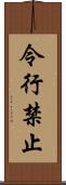 令行禁止 Scroll