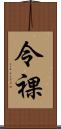 令裸 Scroll