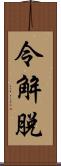 令解脫 Scroll