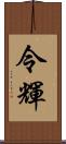 令輝 Scroll