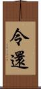 令還 Scroll