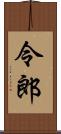 令郎 Scroll