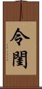 令閨 Scroll