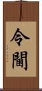 令閫 Scroll