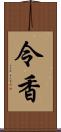 令香 Scroll