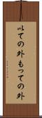 以ての外 Scroll