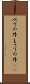 以ての外 Scroll