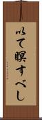 以て瞑すべし Scroll