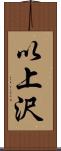 以上沢 Scroll