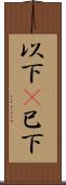 以下(P) Scroll