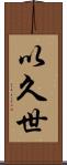以久世 Scroll