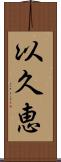 以久恵 Scroll