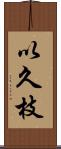 以久枝 Scroll