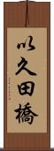 以久田橋 Scroll