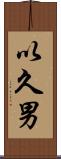 以久男 Scroll