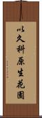 以久科原生花園 Scroll