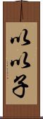 以以子 Scroll